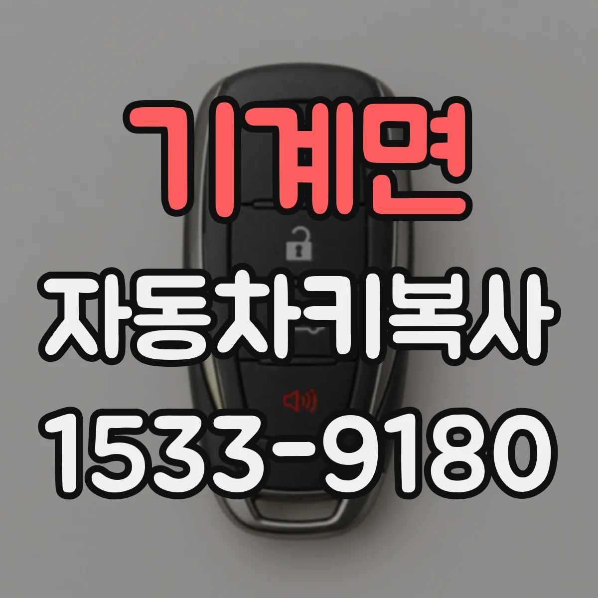 기계면 자동차키복사