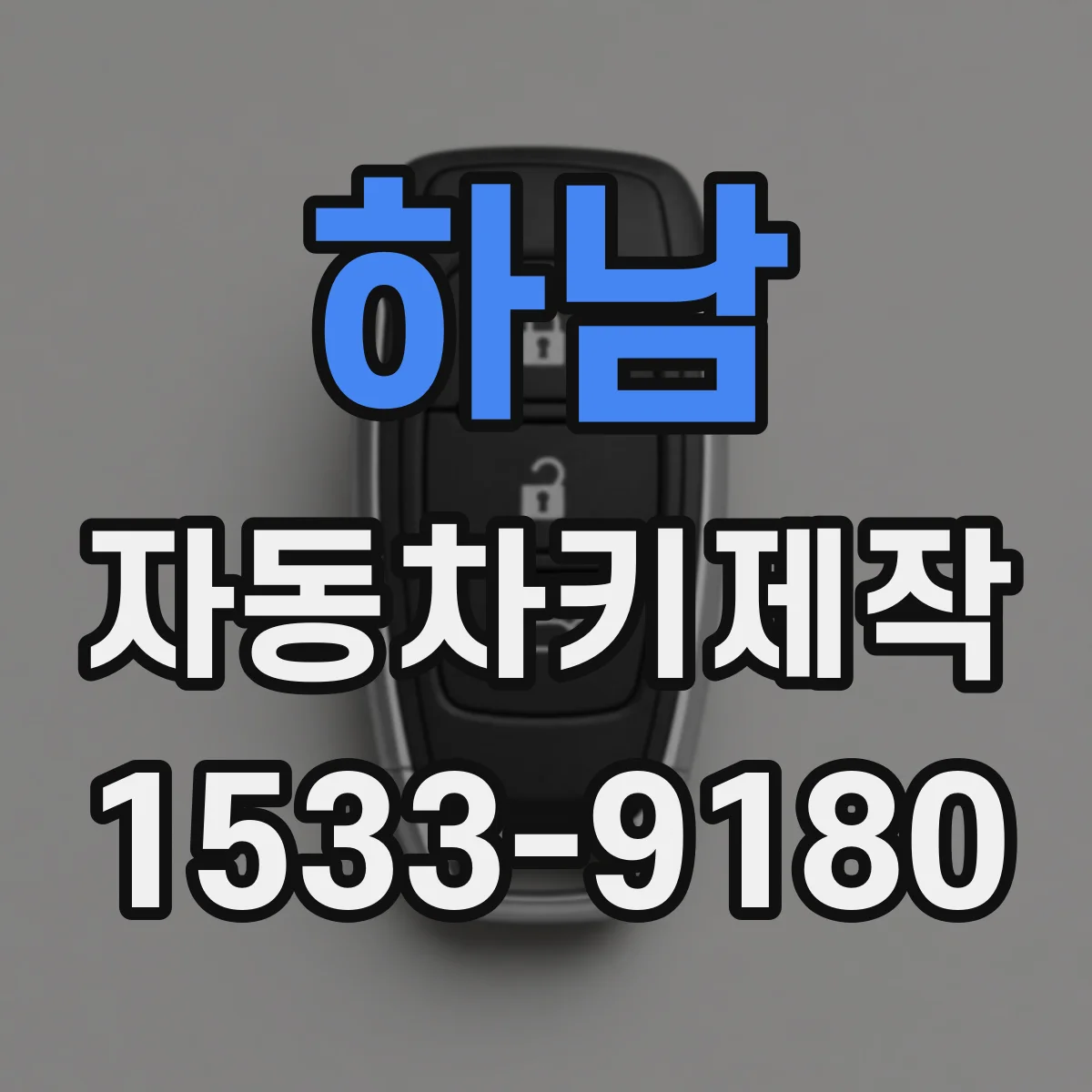 하남 자동차키제작