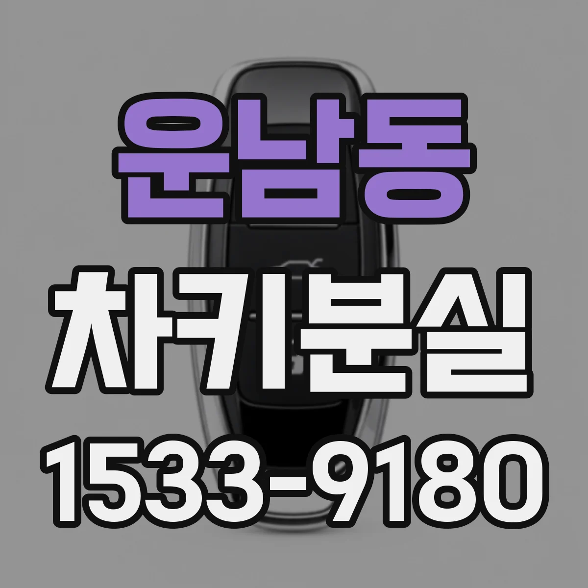 운남동 차키분실