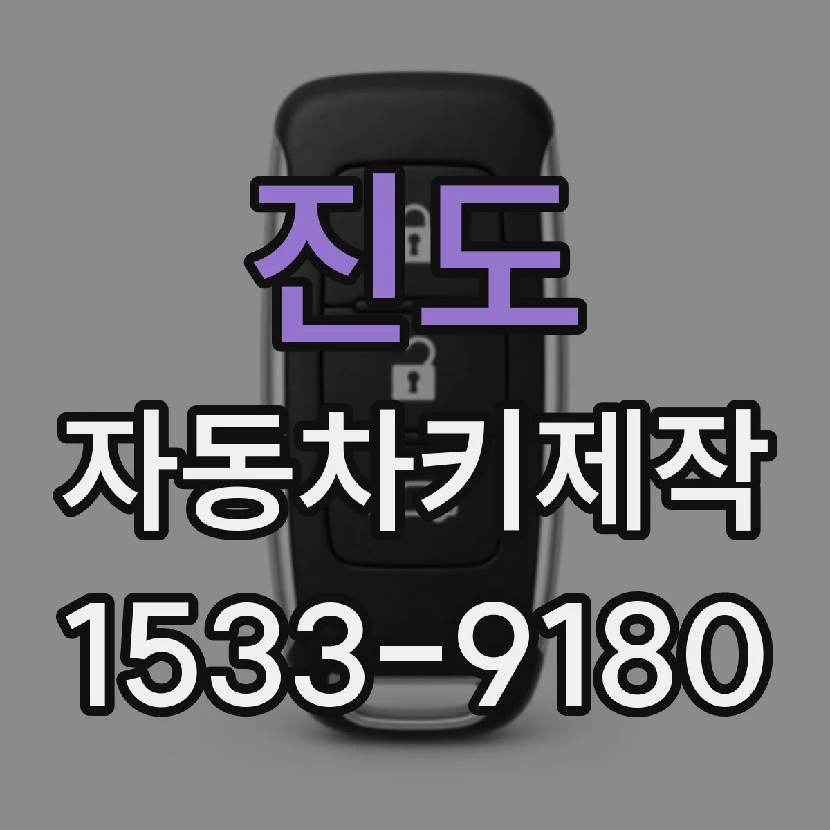 진도 자동차키제작