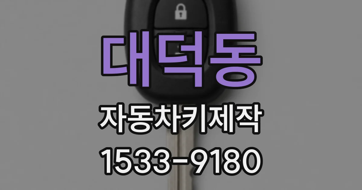 대덕동 자동차키제작