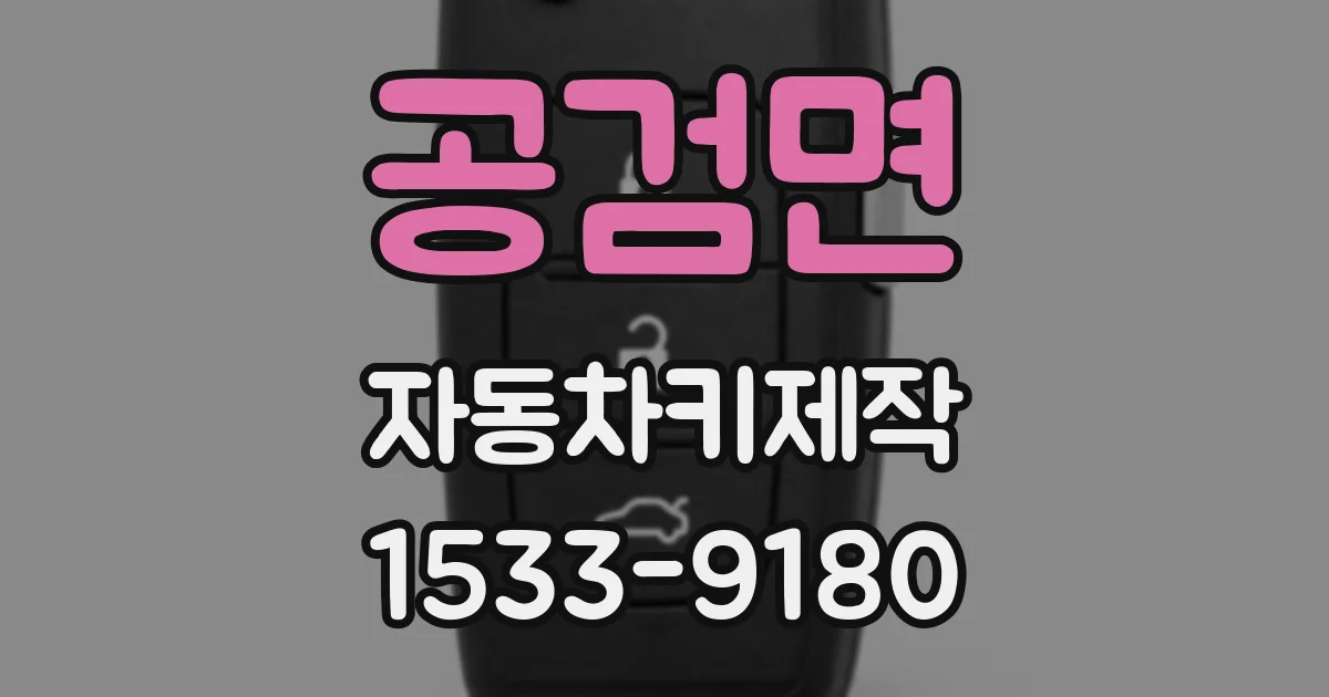 공검면 자동차키제작