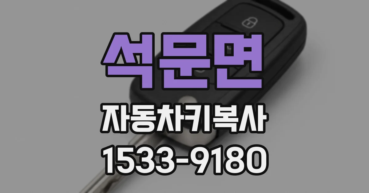 석문면 자동차키복사