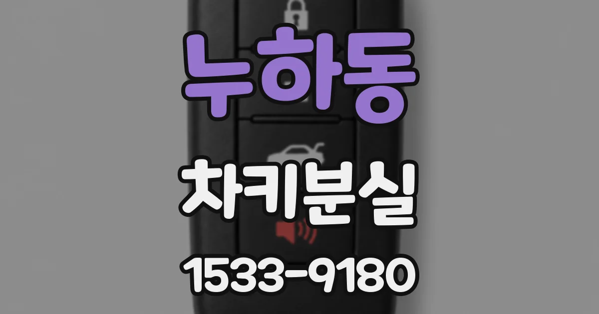 누하동 차키분실