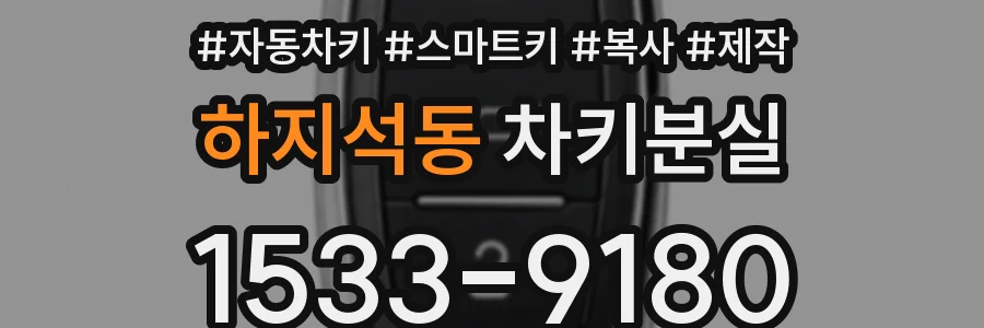 하지석동 차키분실