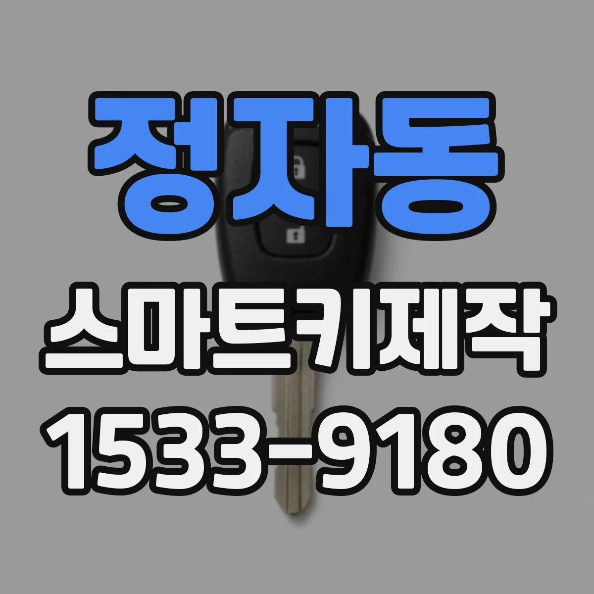 정자동 스마트키제작
