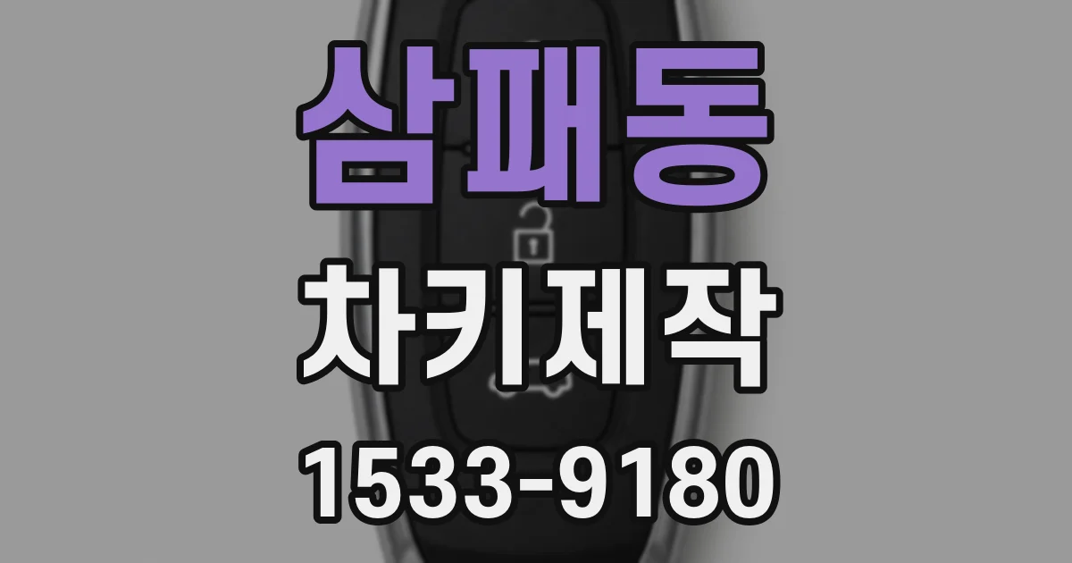 삼패동 차키제작