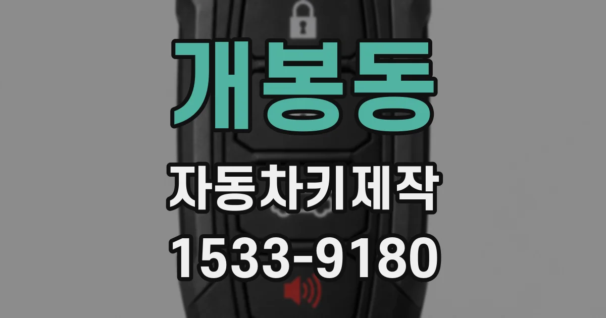 개봉동 자동차키제작