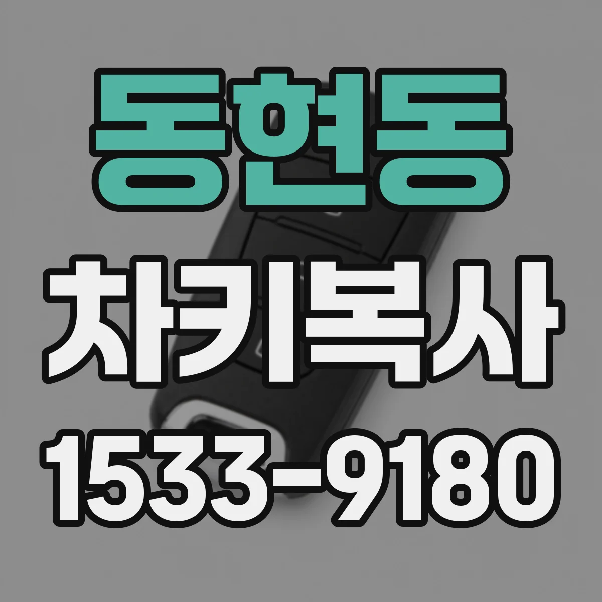 동현동 차키복사