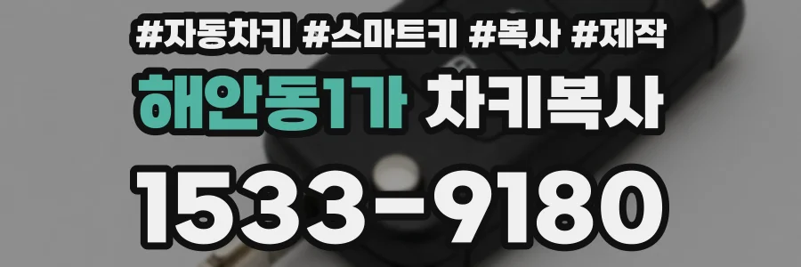 해안동1가 차키복사