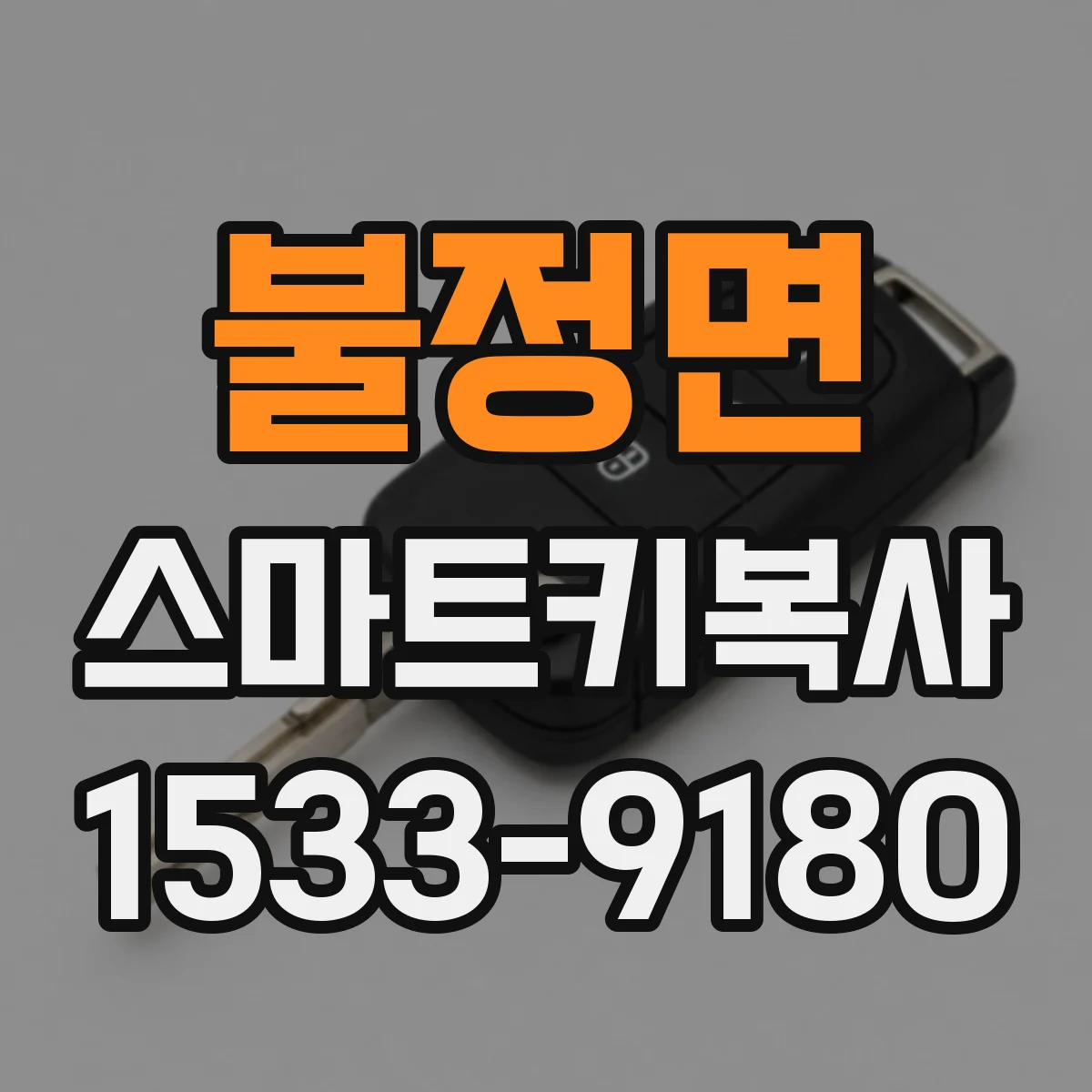 불정면 스마트키복사