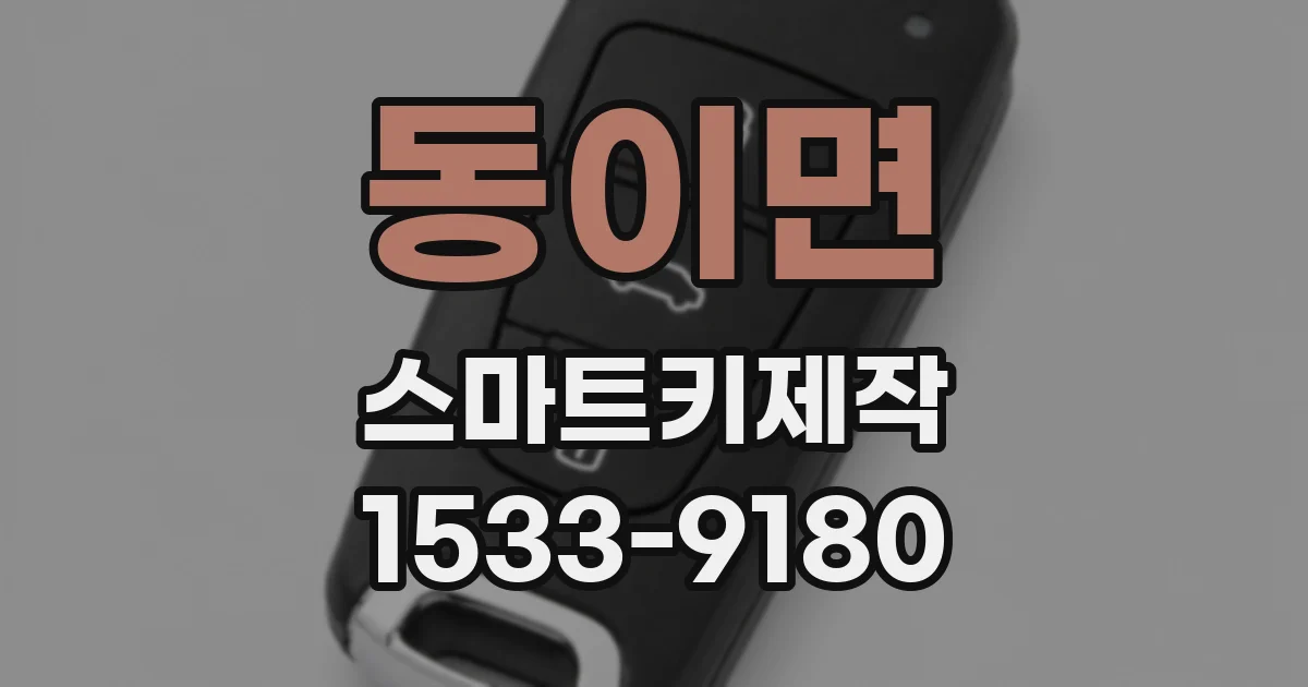 동이면 스마트키제작