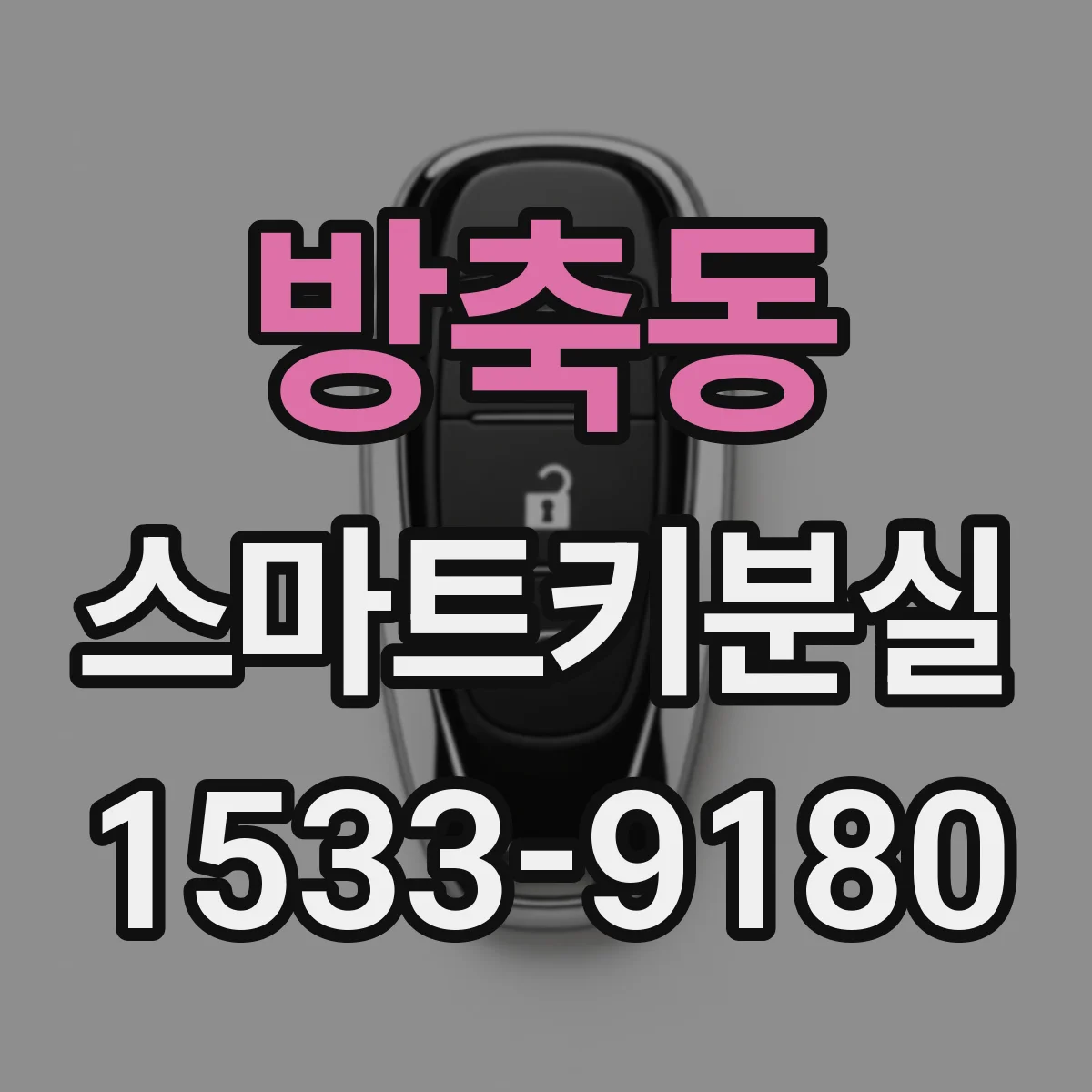 방축동 스마트키분실