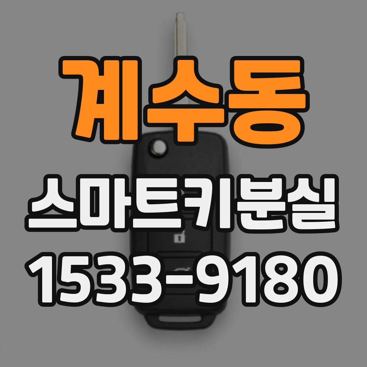 계수동 스마트키분실