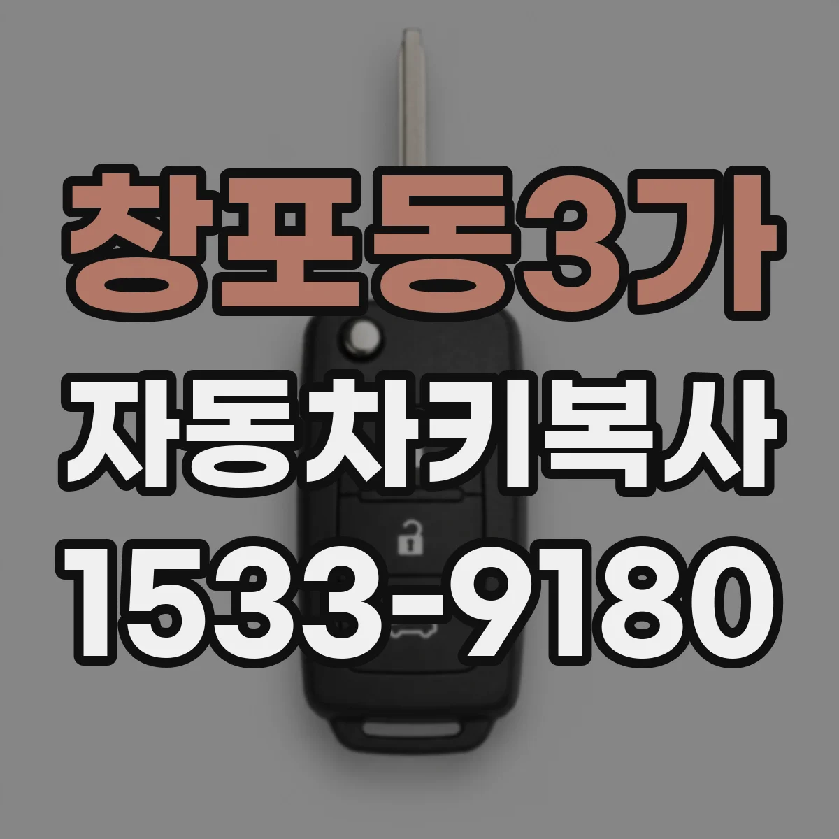 창포동3가 자동차키복사