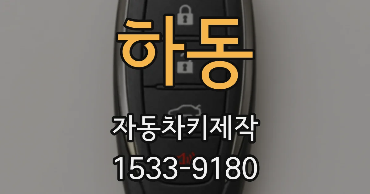 하동 자동차키제작