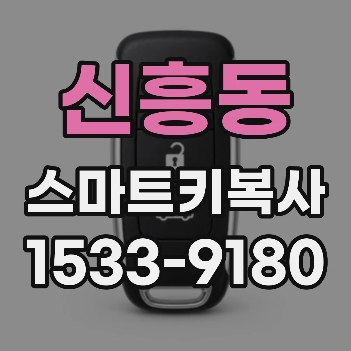 신흥동 스마트키복사