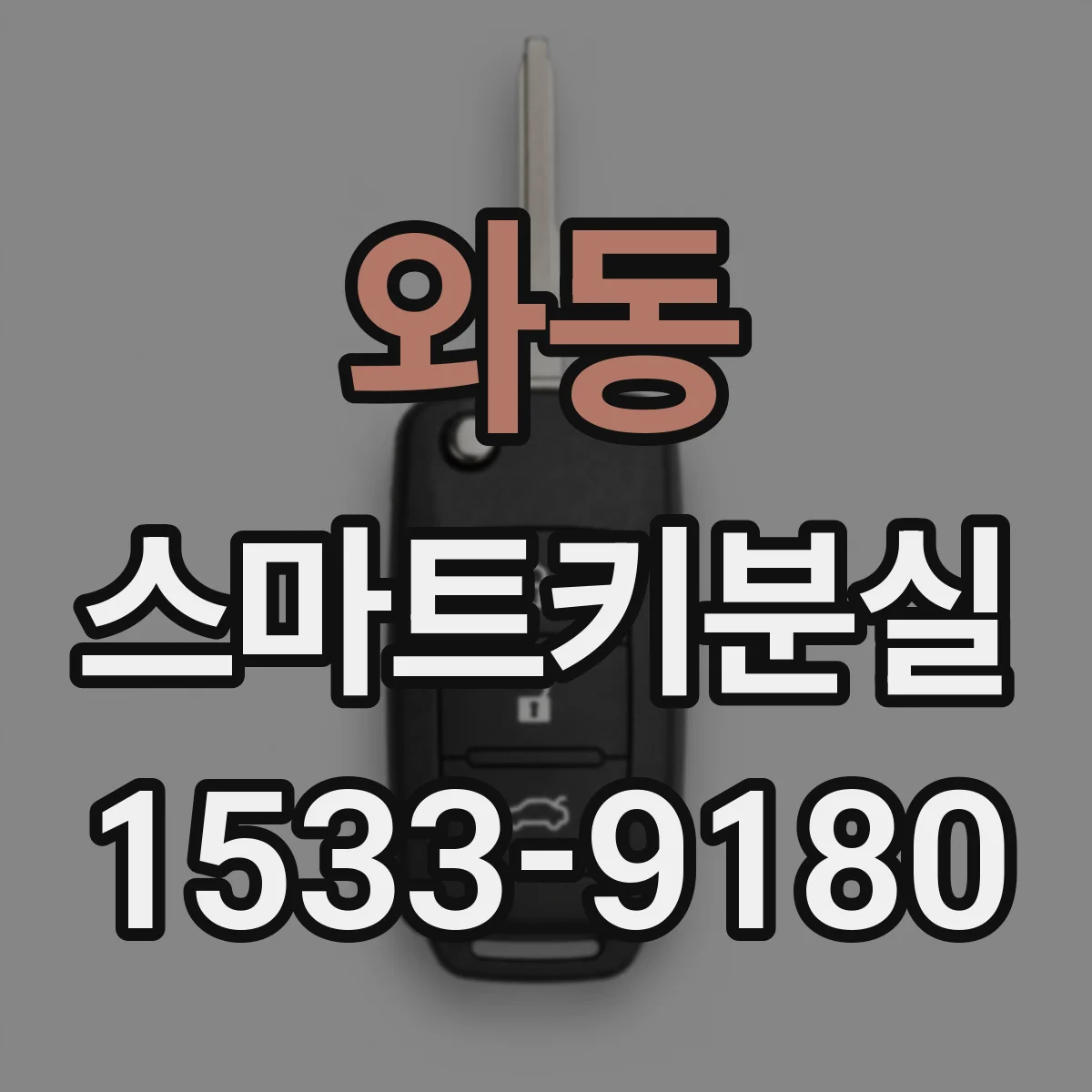 와동 스마트키분실