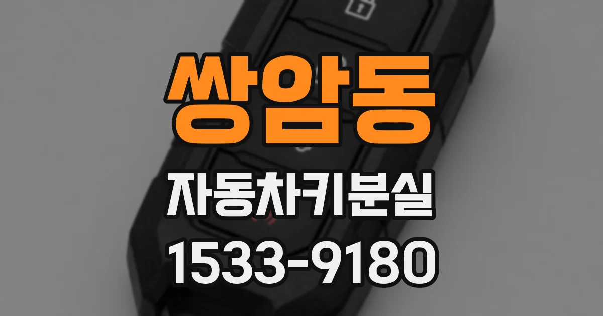 쌍암동 자동차키분실
