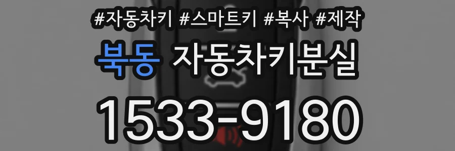 북동 자동차키분실