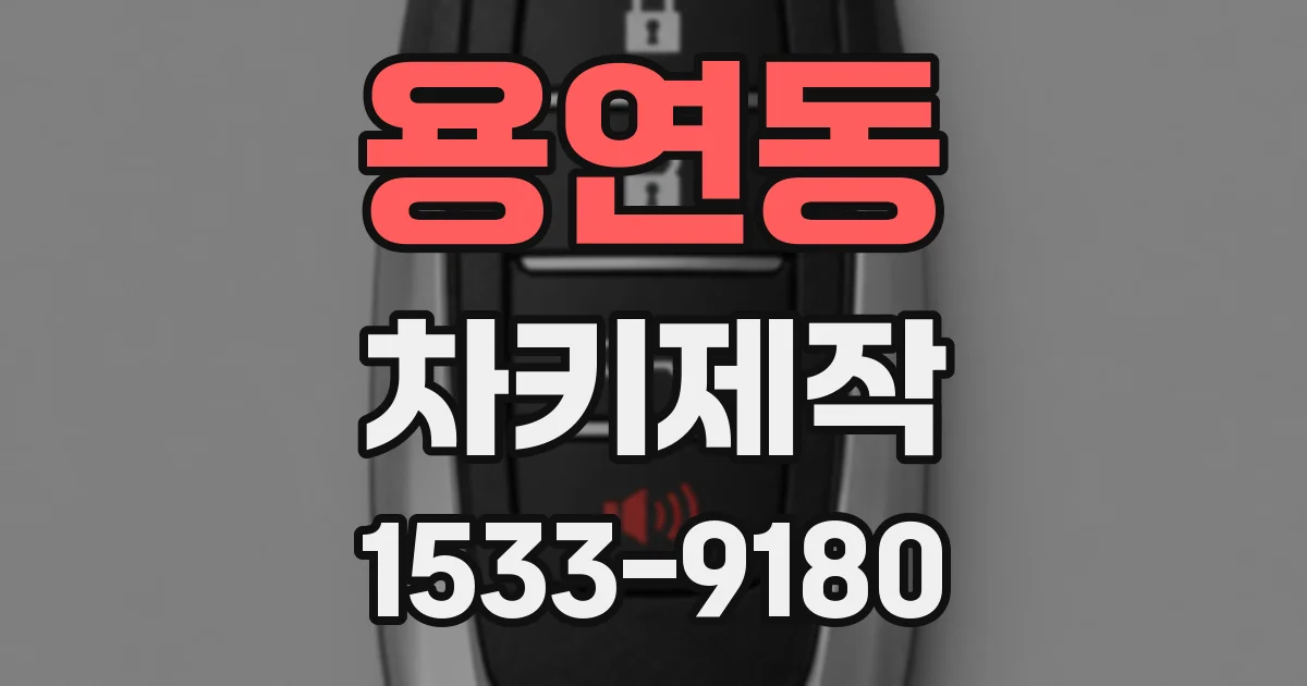 용연동 차키제작