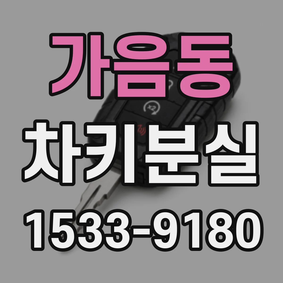 가음동 차키분실