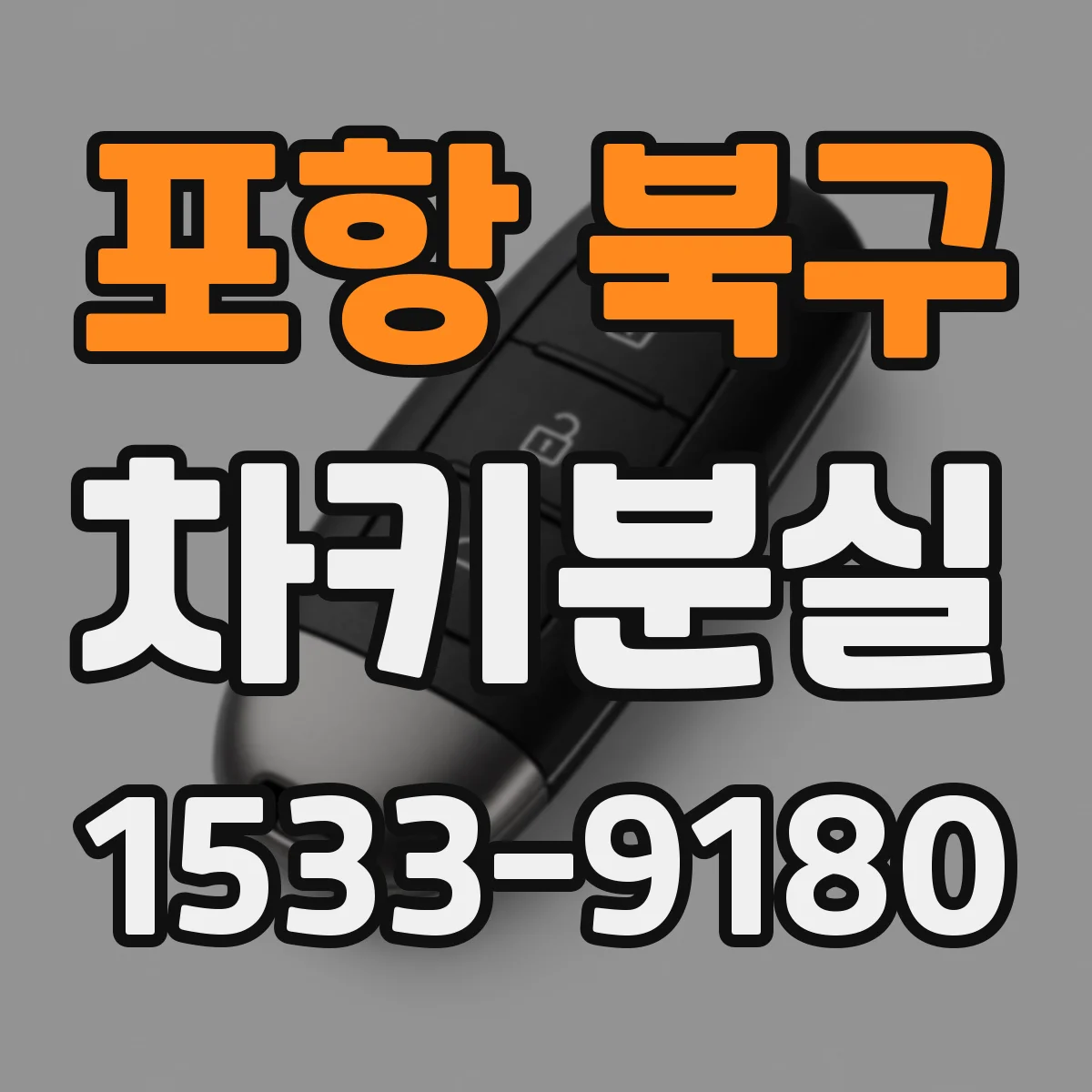 포항 북구 차키분실
