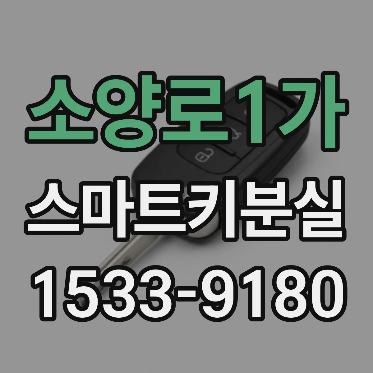 소양로1가 스마트키분실