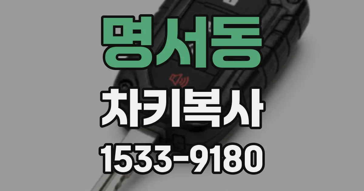 명서동 차키복사