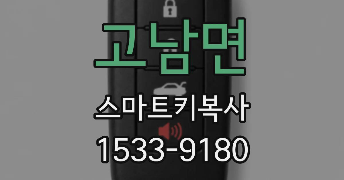 고남면 스마트키복사