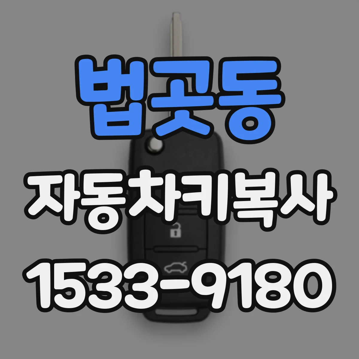 법곳동 자동차키복사