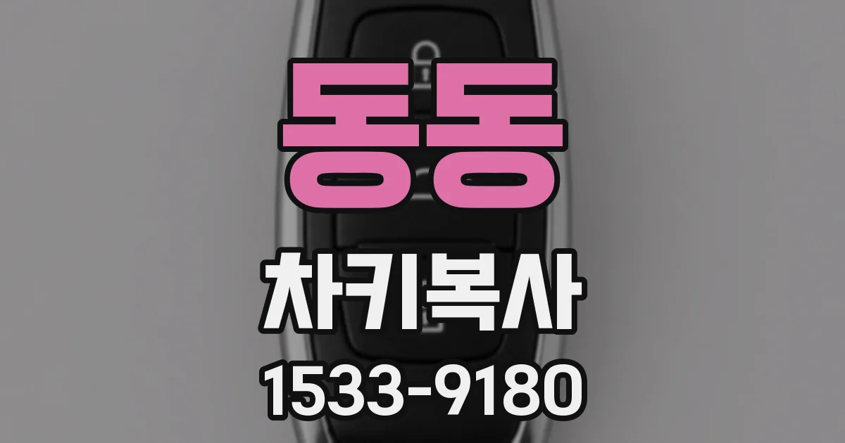 동동 차키복사