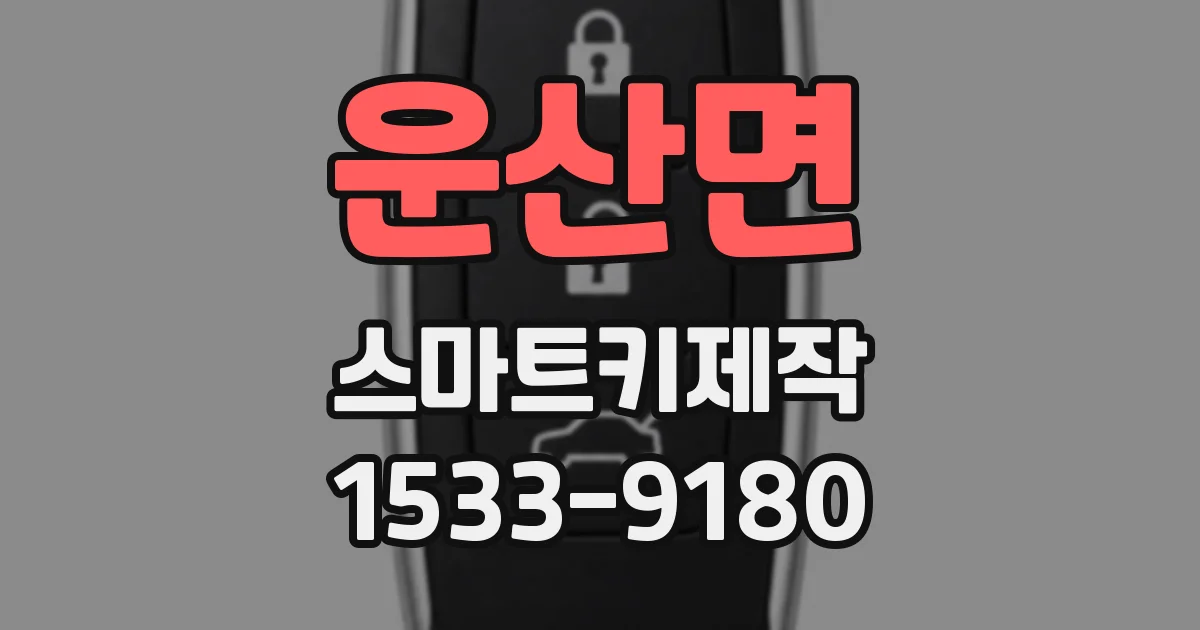 운산면 스마트키제작