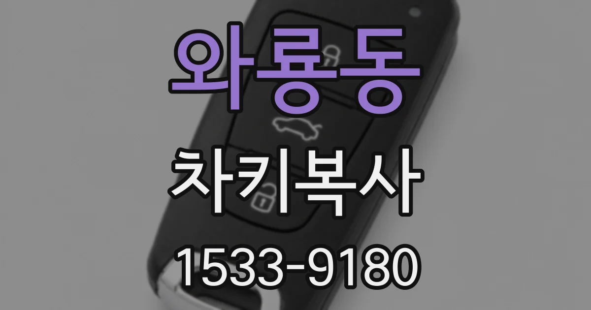 와룡동 차키복사