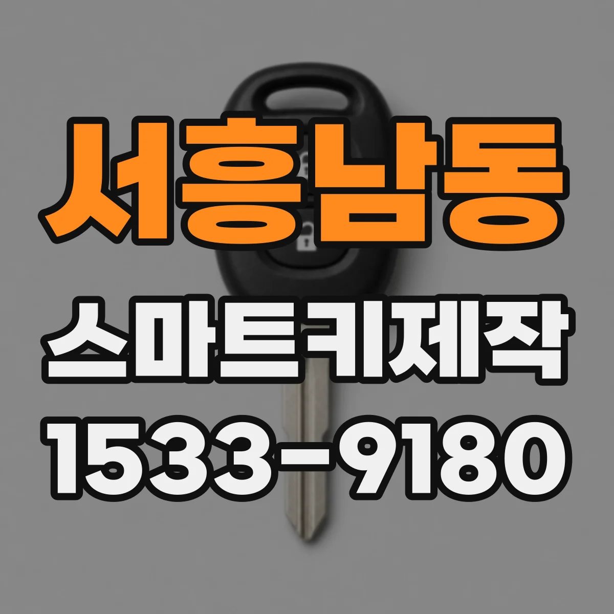서흥남동 스마트키제작