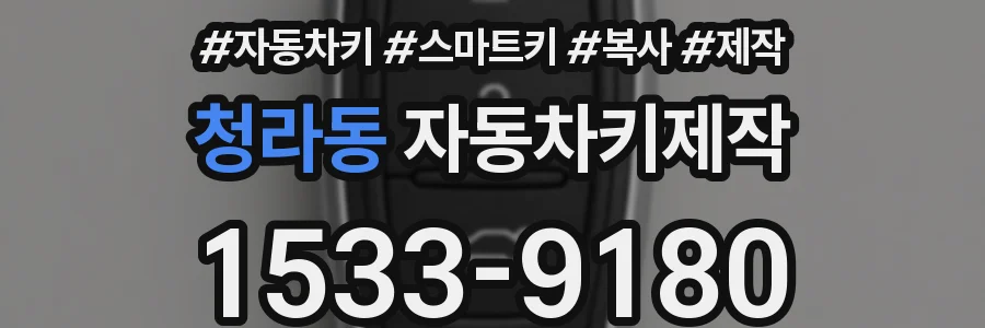 청라동 자동차키제작
