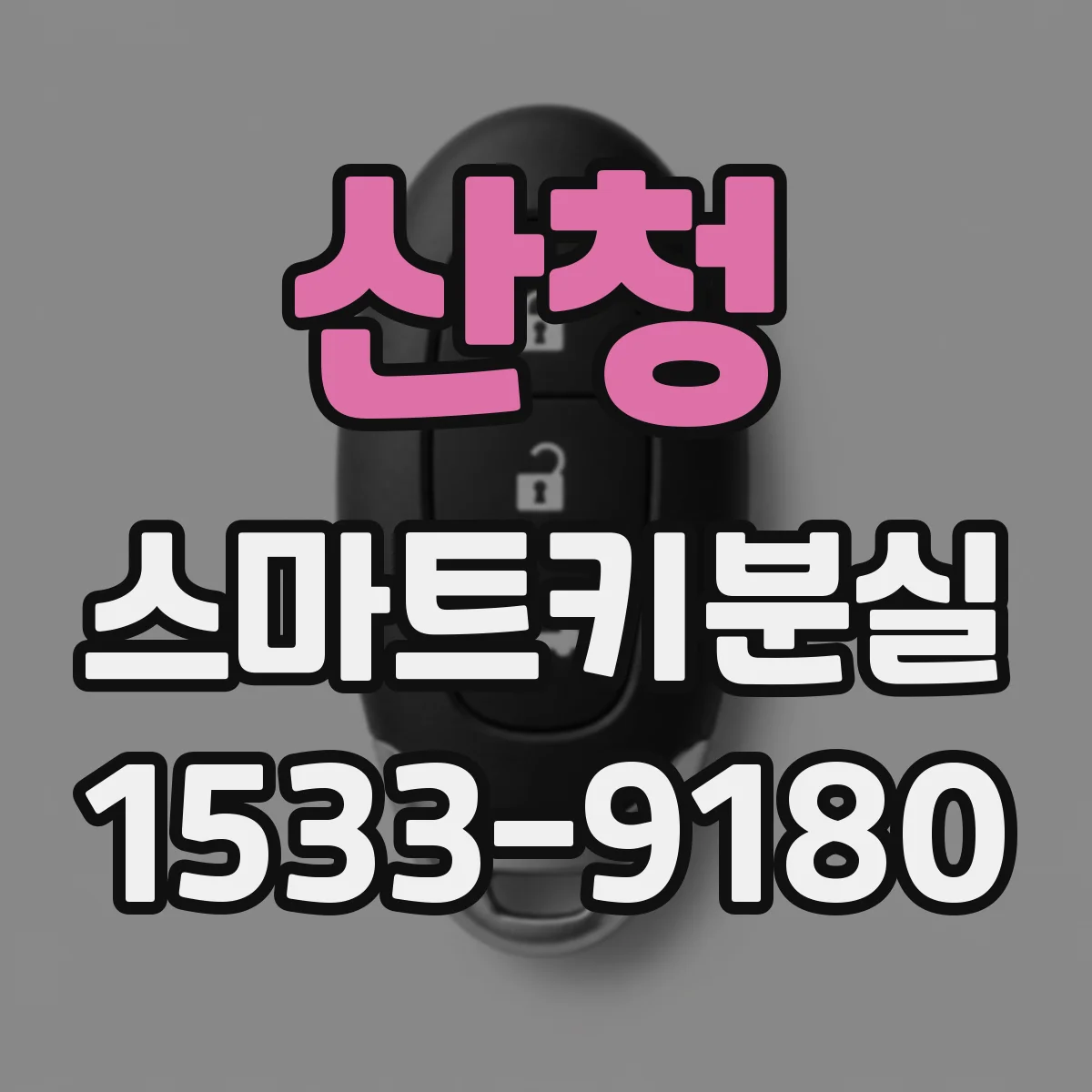 산청 스마트키분실 스마트키 등록 상태에 따른 모드 오류 대처