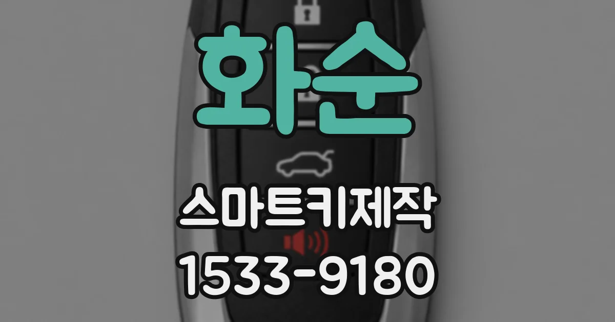화순 스마트키제작