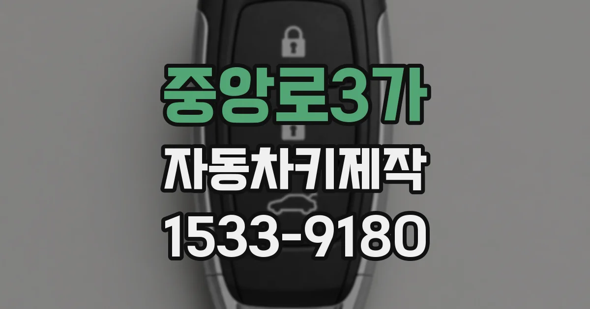 중앙로3가 자동차키제작