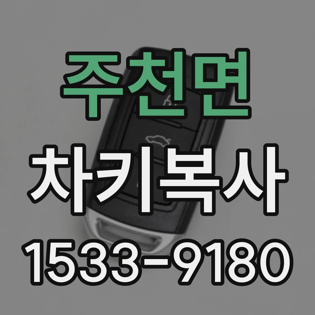 주천면 차키복사
