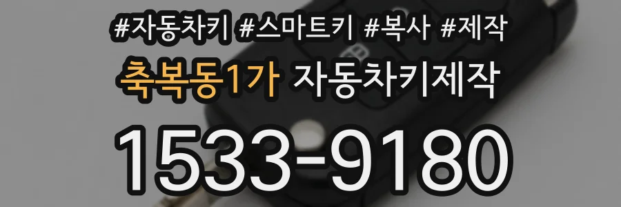 축복동1가 자동차키제작