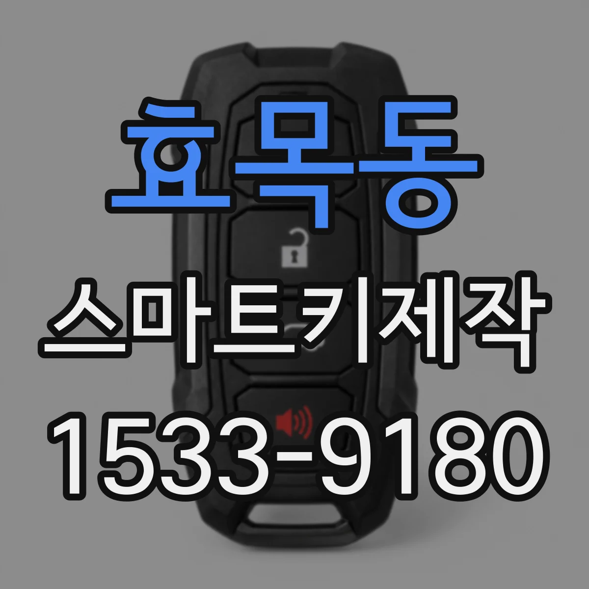 효목동 스마트키제작