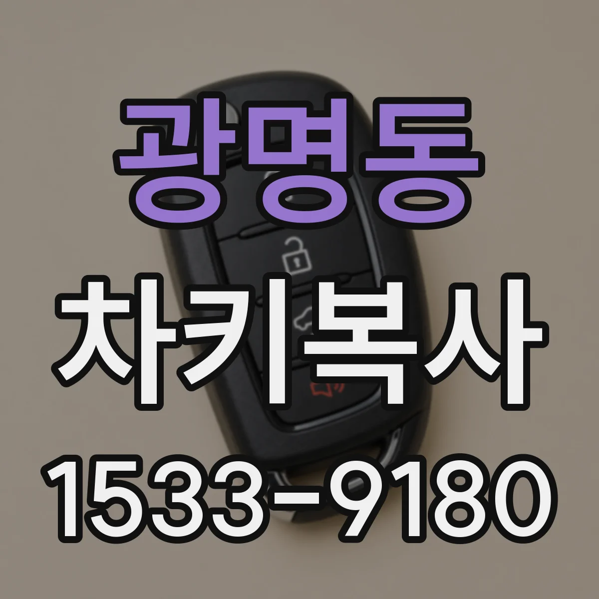 광명동 차키복사