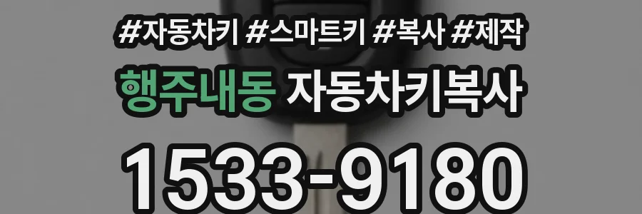 행주내동 자동차키복사