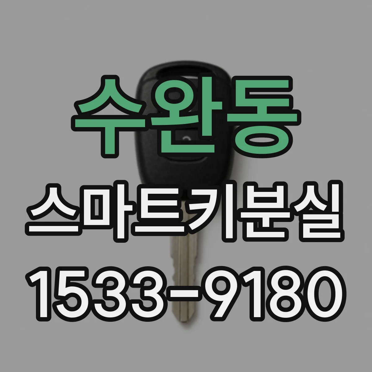 수완동 스마트키분실