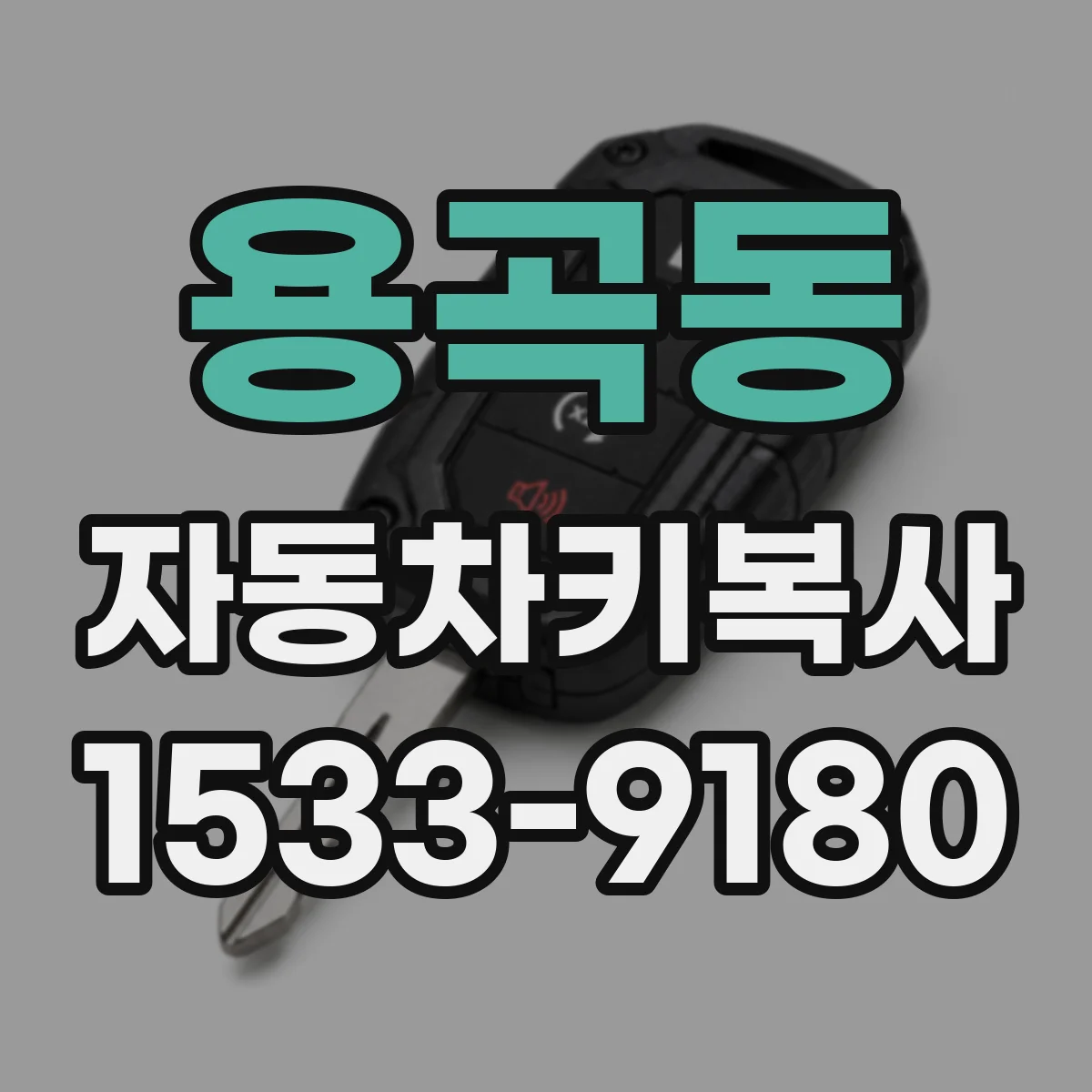 용곡동 자동차키복사