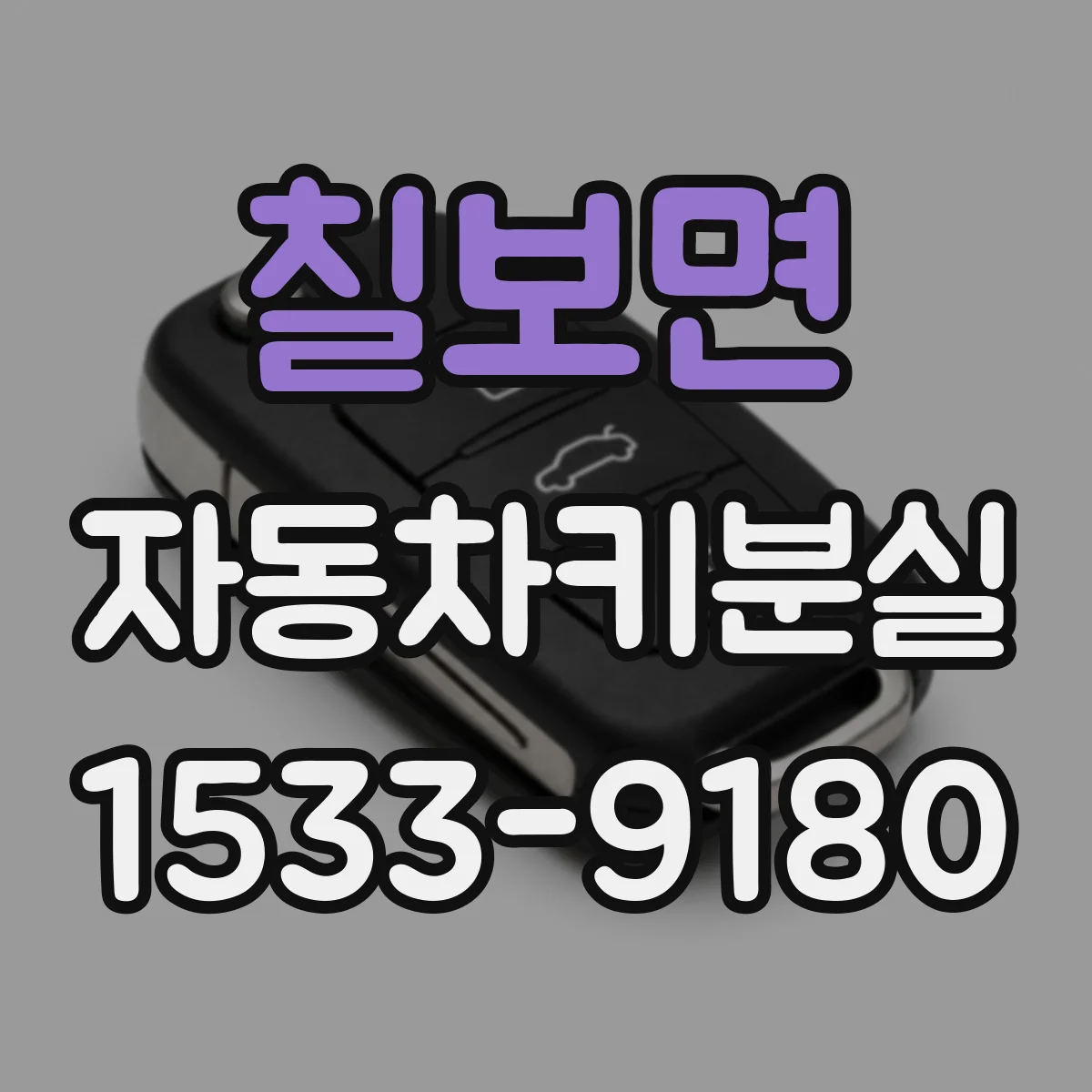 칠보면 자동차키분실 배터리 방전 의심될 때 확인 체크리스트