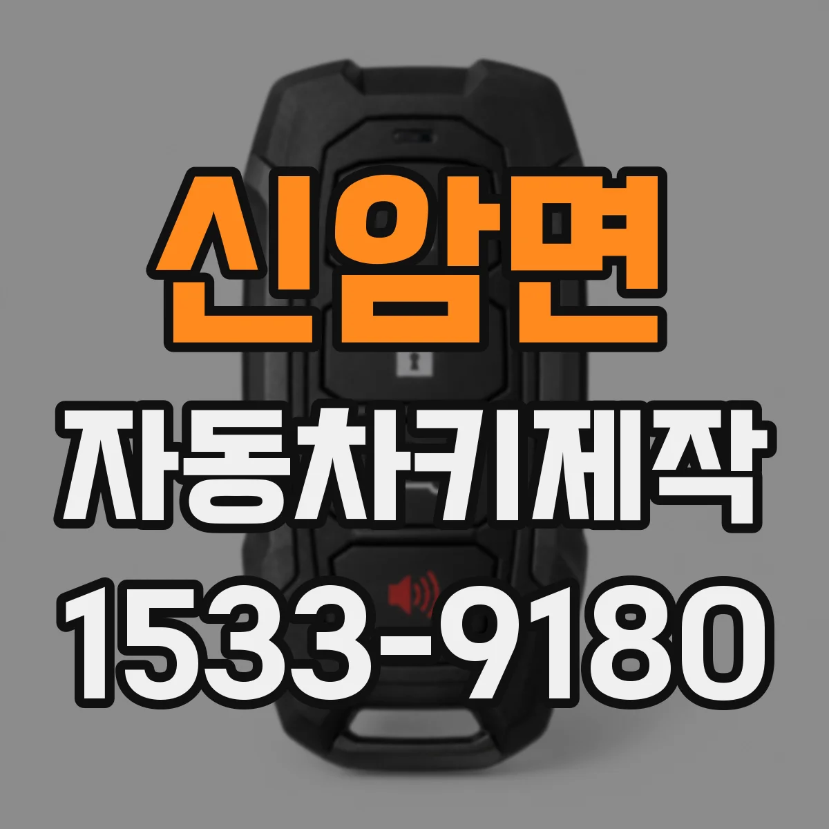 신암면 자동차키제작
