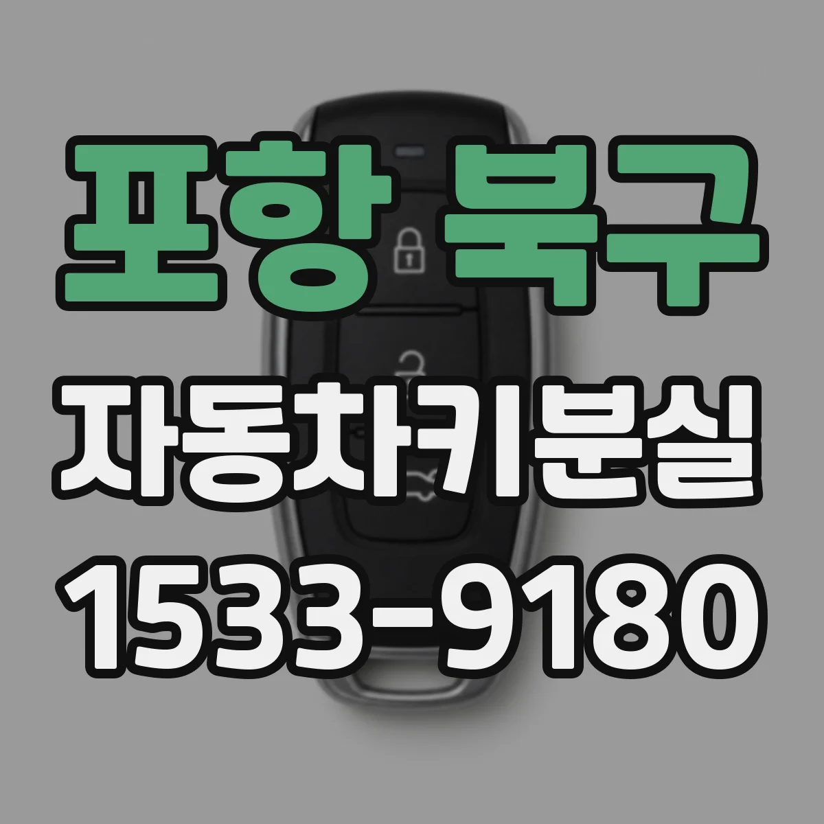 포항 북구 자동차키분실