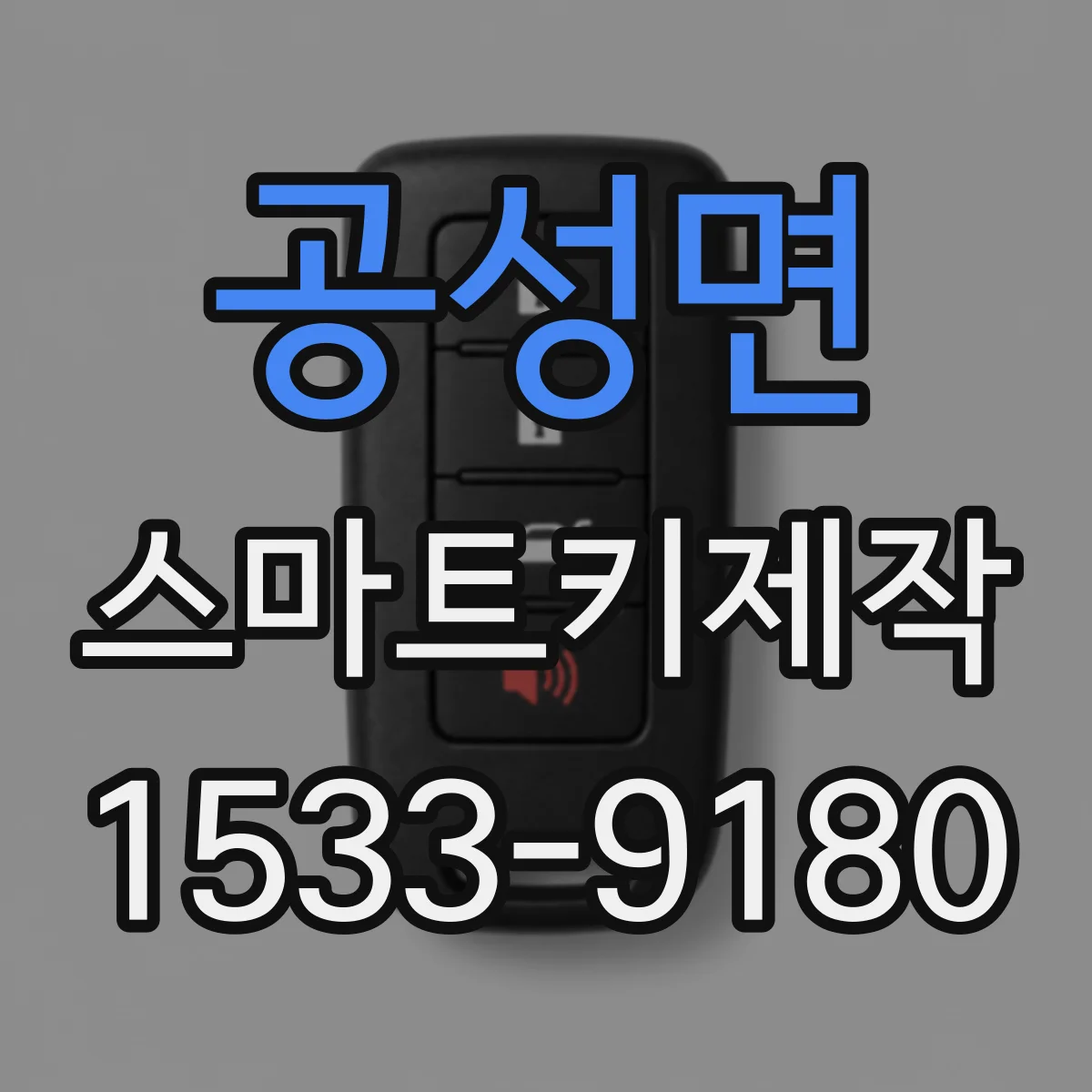 공성면 스마트키제작